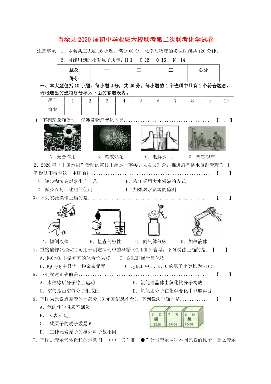 安徽省当涂县2020届初中化学毕业班六校第二次联考试题 新人教版_第1页