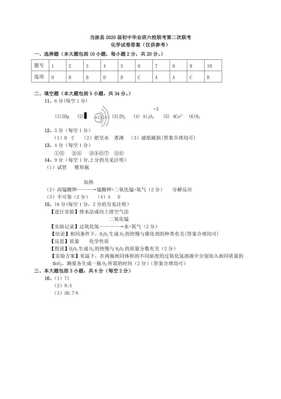 安徽省当涂县2020届初中化学毕业班六校第二次联考试题 新人教版_第5页