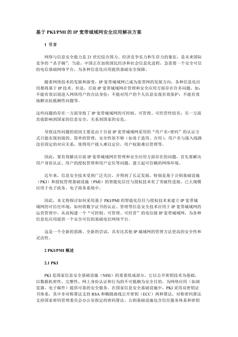 基于PKIPMI的IP宽带城域网安全应用解决方案_第1页