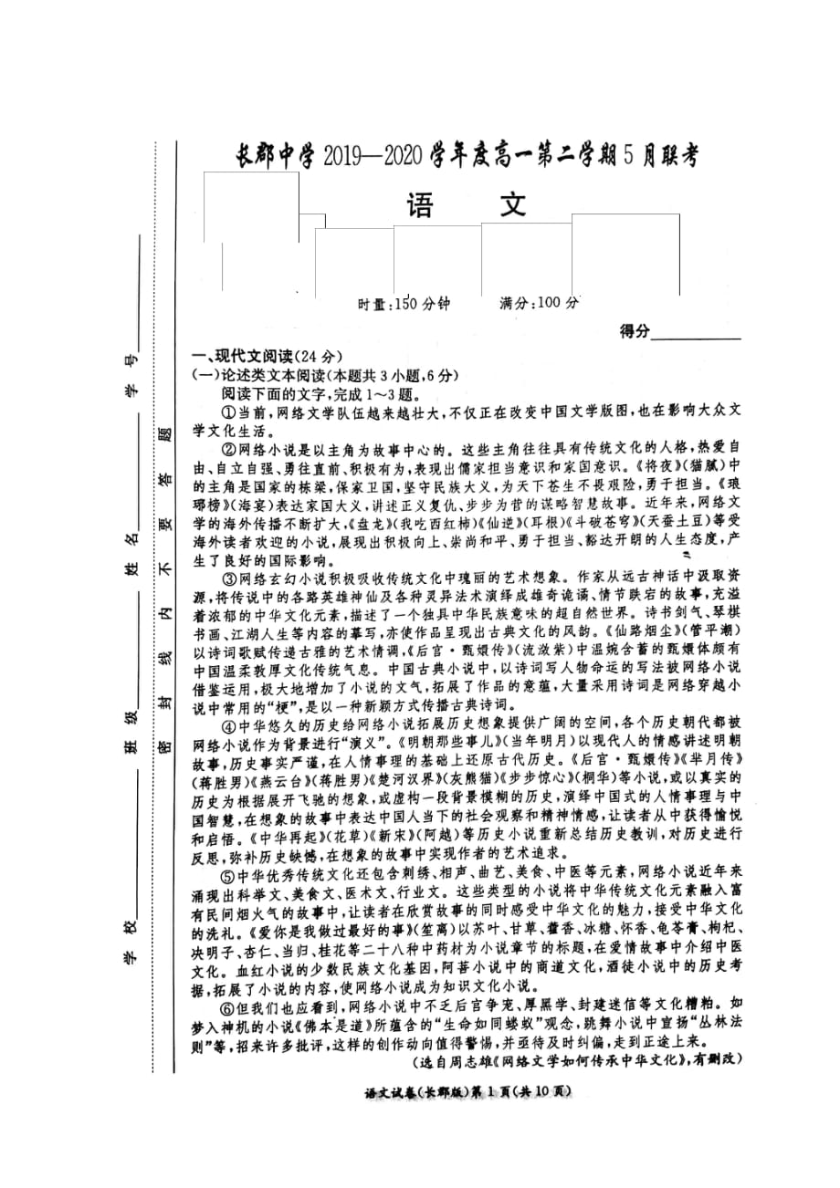 湖南省长沙市2019-2020学年高一5月联考语文试题_第1页