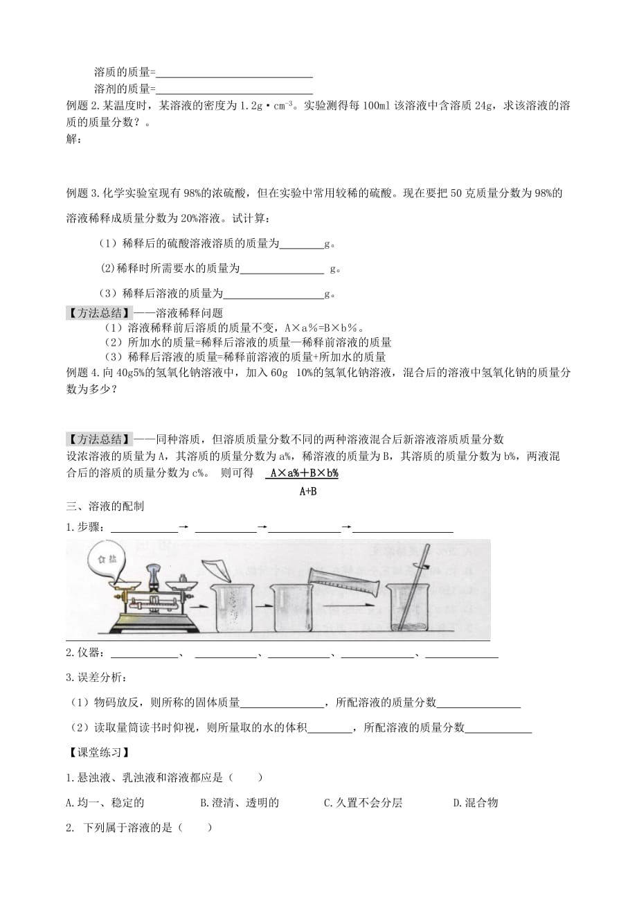 九年级化学 第四节物质在水中的溶解学案 鲁教版_第2页