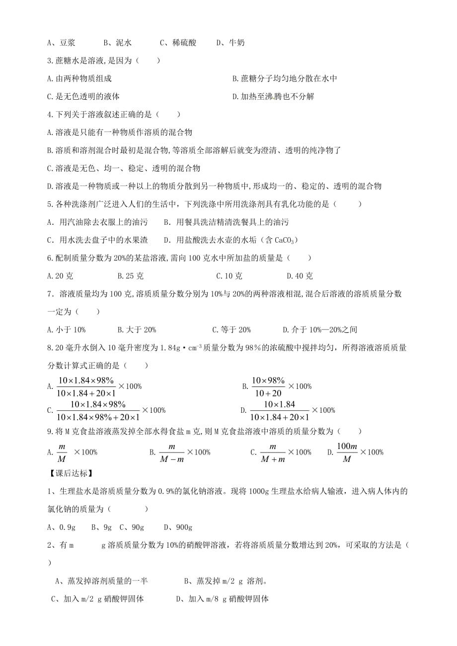 九年级化学 第四节物质在水中的溶解学案 鲁教版_第3页