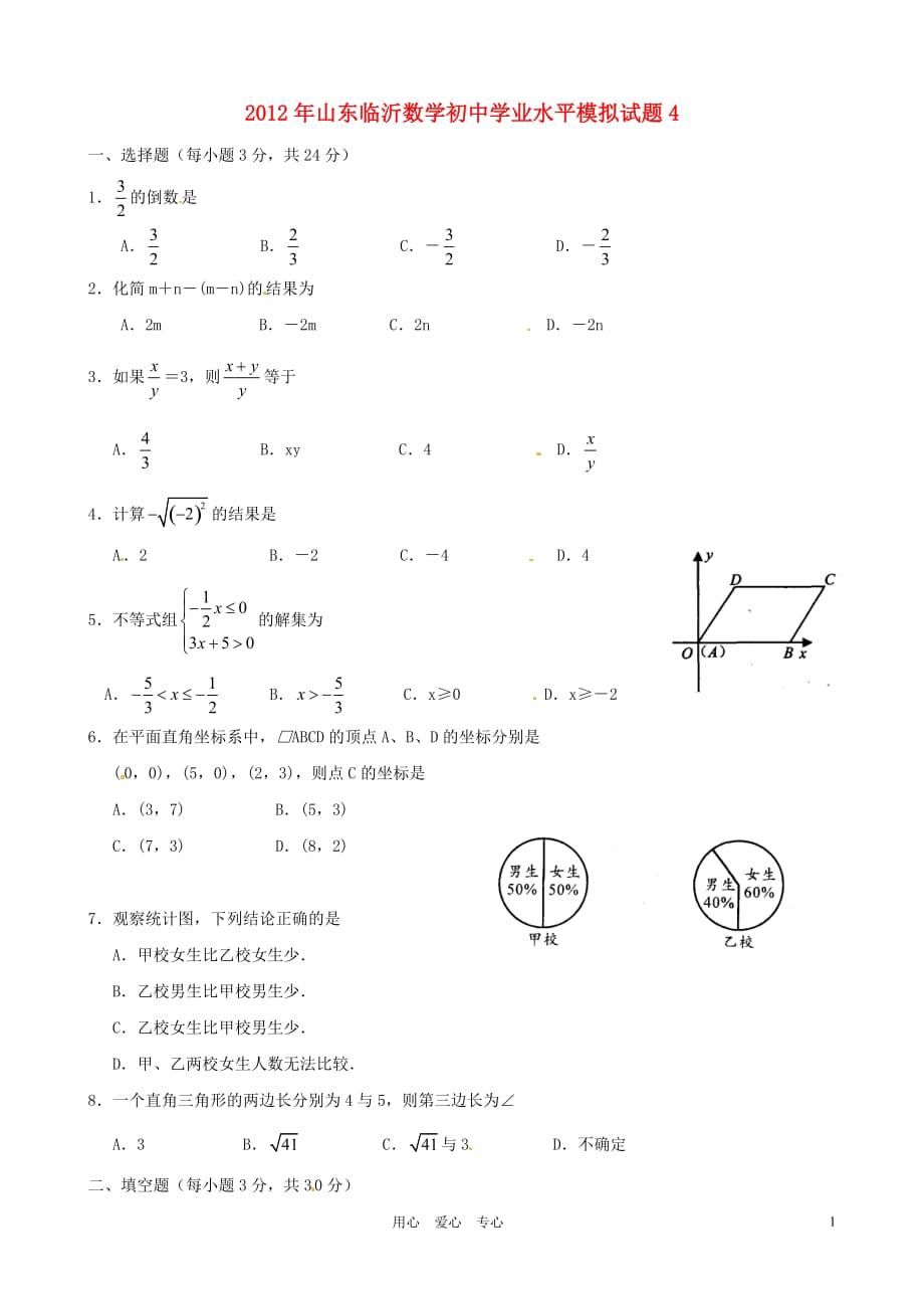 山东省临沂2012年初中数学学业水平模拟试题4.doc_第1页