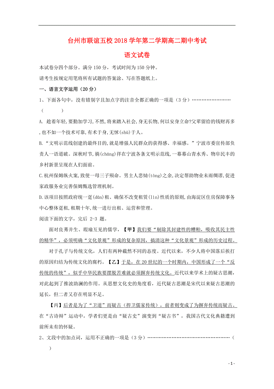 浙江省台州市联谊五校2018_2019学年高二语文下学期期中试题-精选_第1页