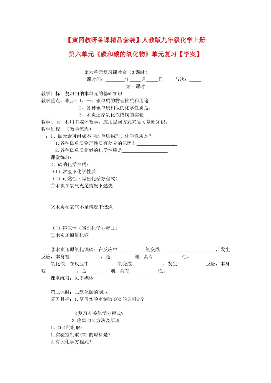 【黄冈教研备课】九年级化学上册 第六单元《碳和碳的氧化物》复习学案 人教新课标版_第1页