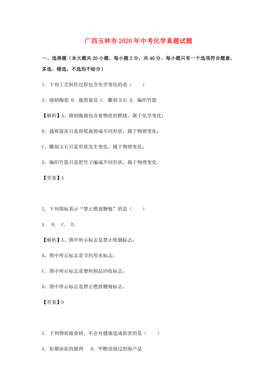 广西玉林市2020年中考化学真题试题（含解析）(1)_第1页