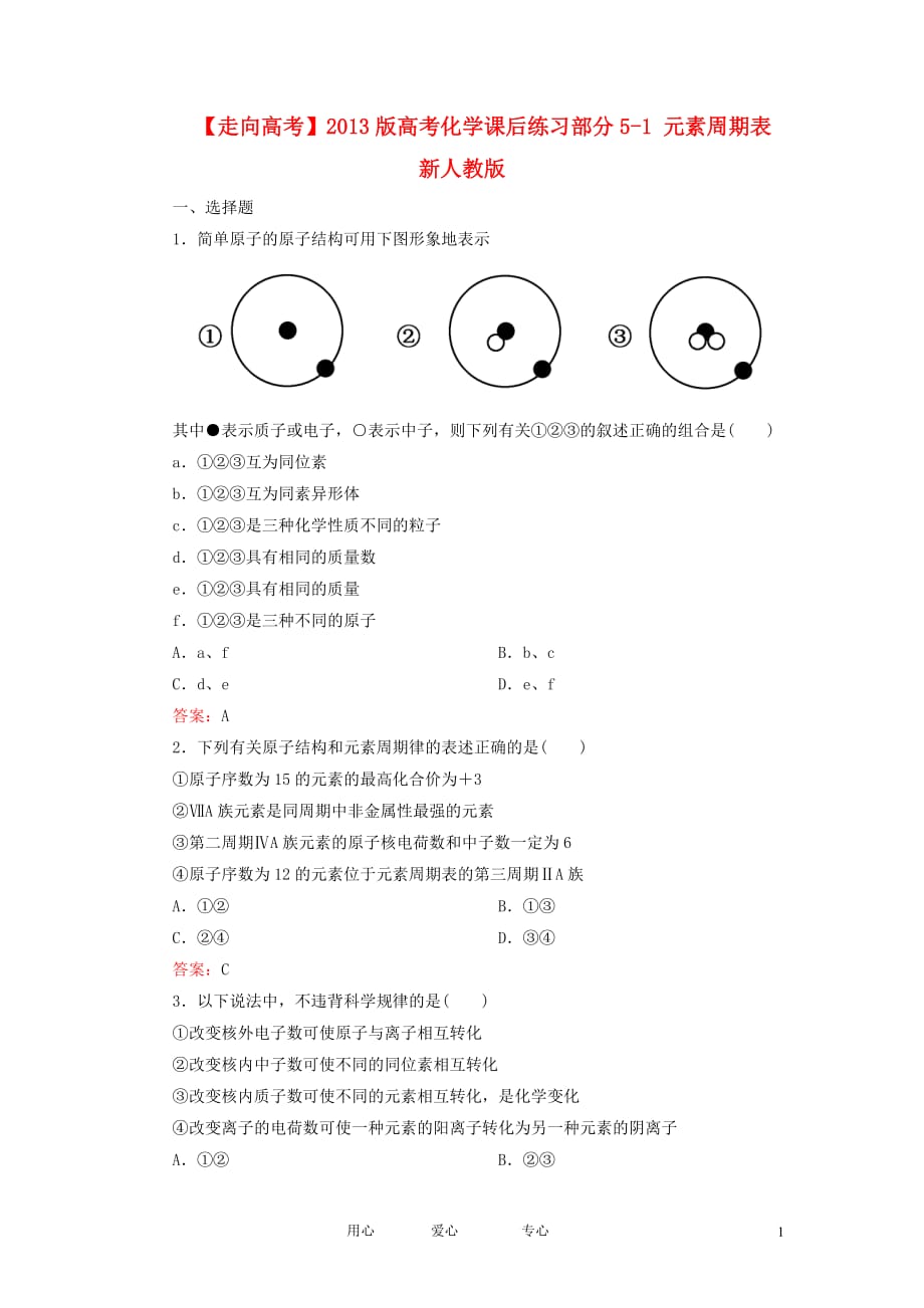 【走向高考】2013版高考化学课后练习部分5-1 元素周期表 新人教版.doc_第1页