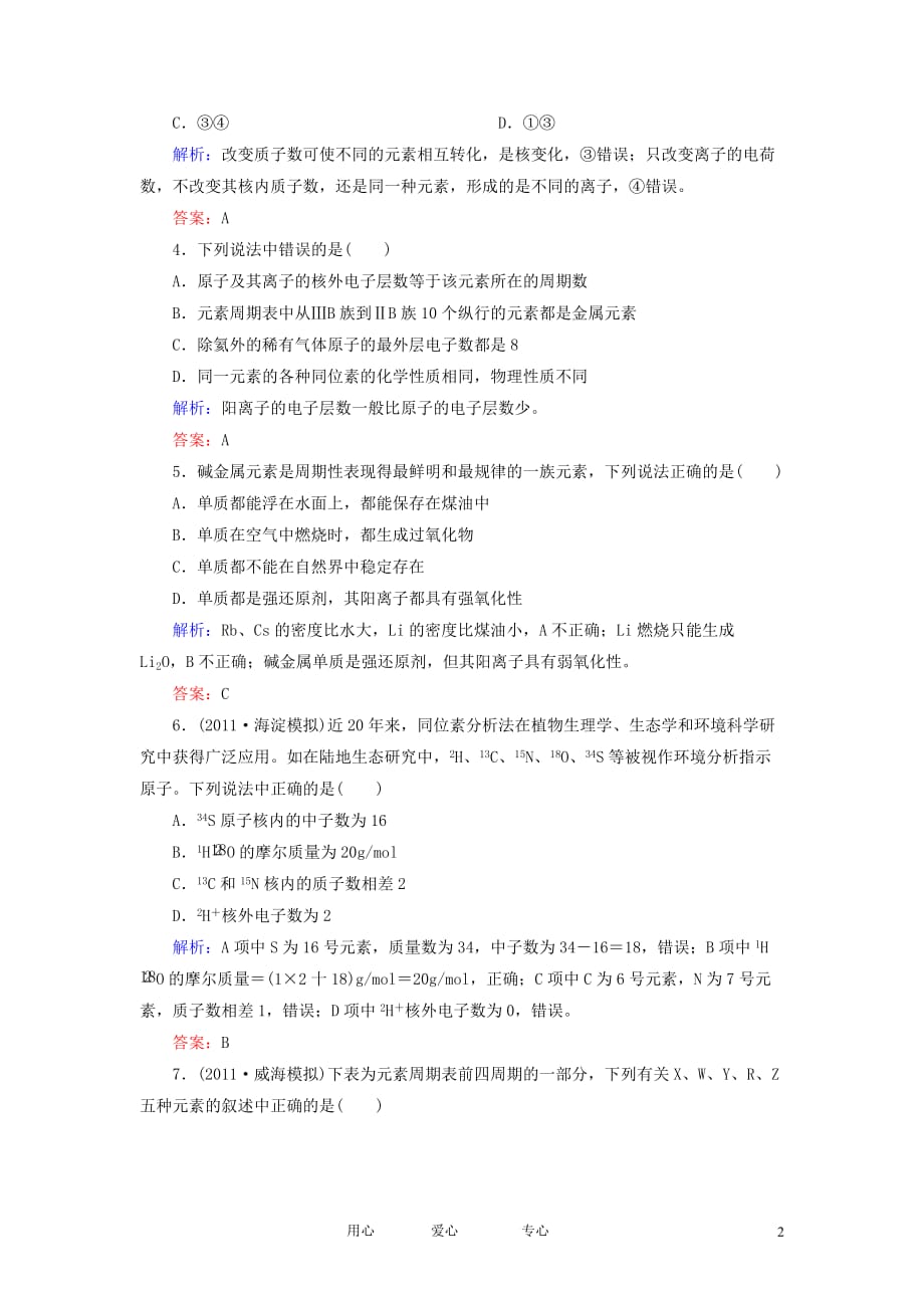 【走向高考】2013版高考化学课后练习部分5-1 元素周期表 新人教版.doc_第2页