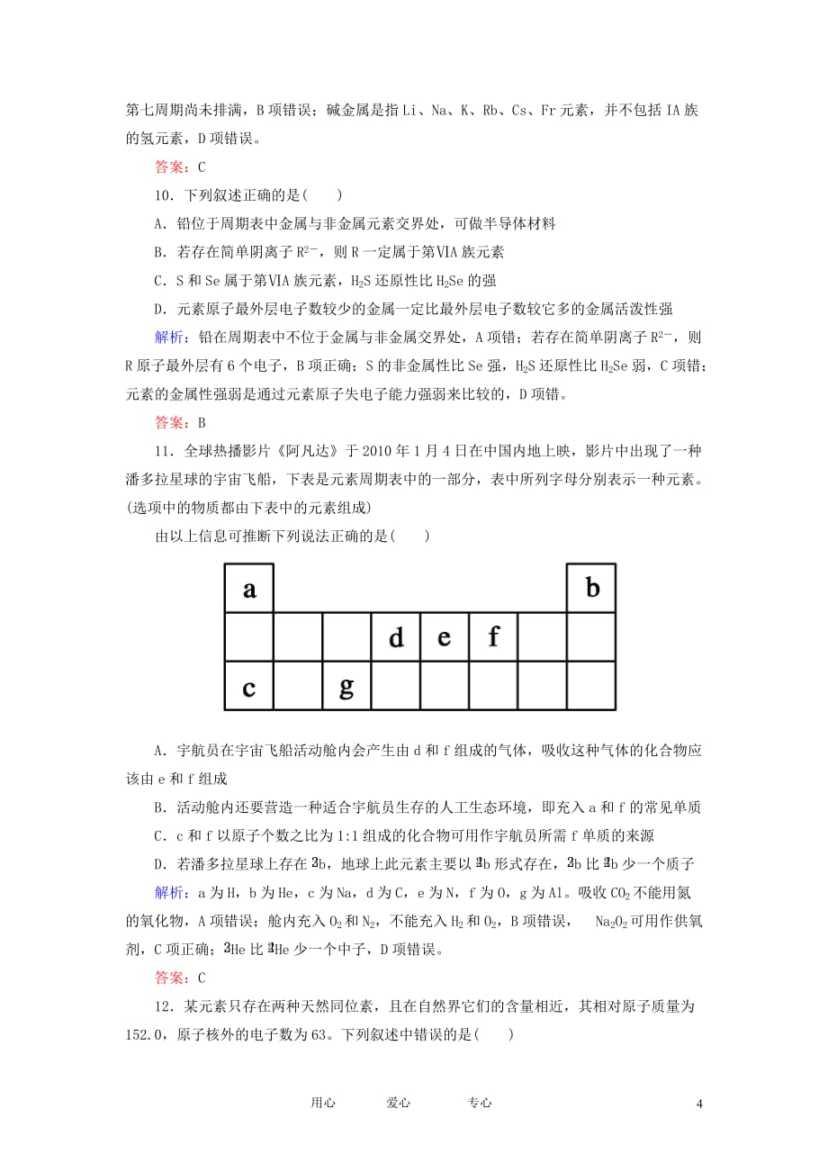 【走向高考】2013版高考化学课后练习部分5-1 元素周期表 新人教版.doc_第4页