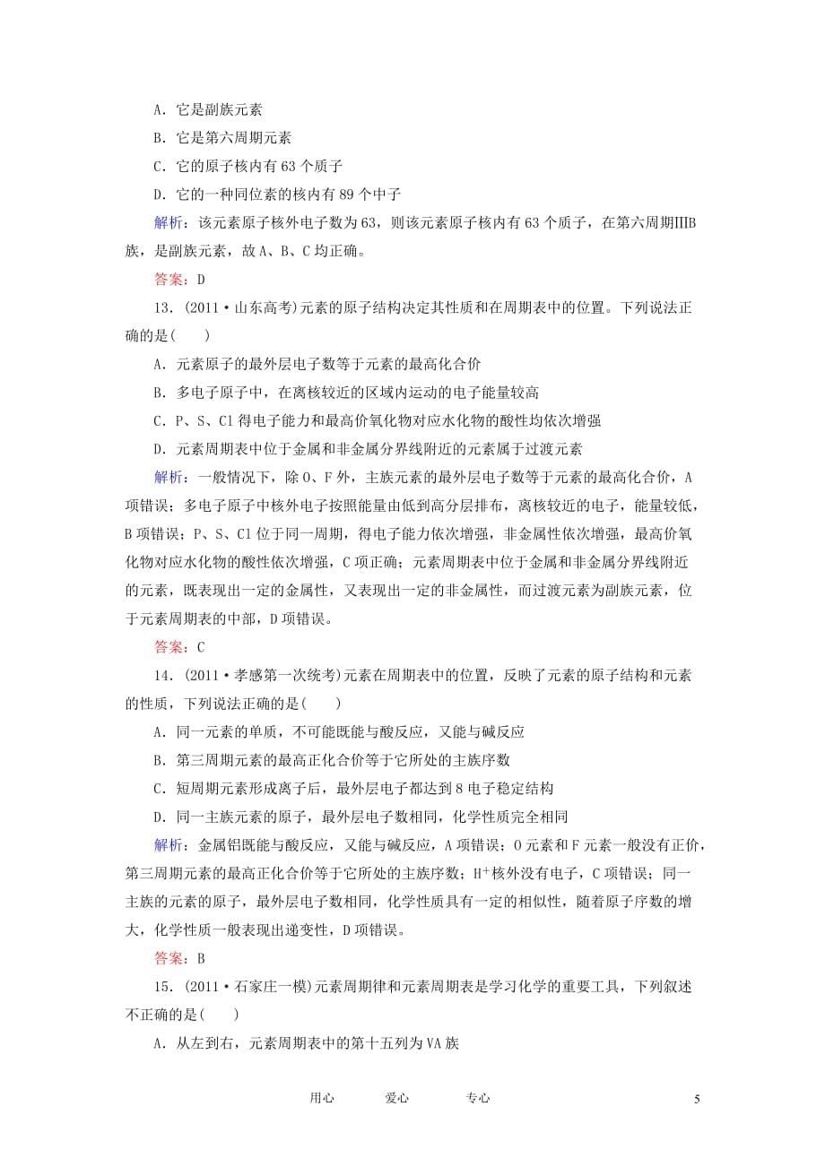 【走向高考】2013版高考化学课后练习部分5-1 元素周期表 新人教版.doc_第5页