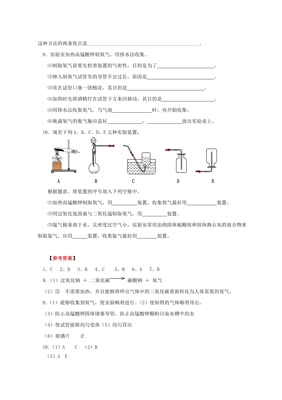 九年级化学 第二单元 我们周围的空气（制取氧气）同步练习 人教新课标版_第2页