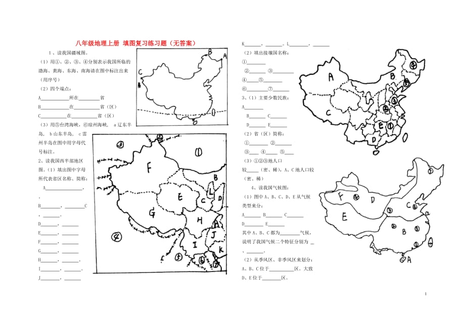 八年级地理上册 填图复习练习题（无答案）.doc_第1页