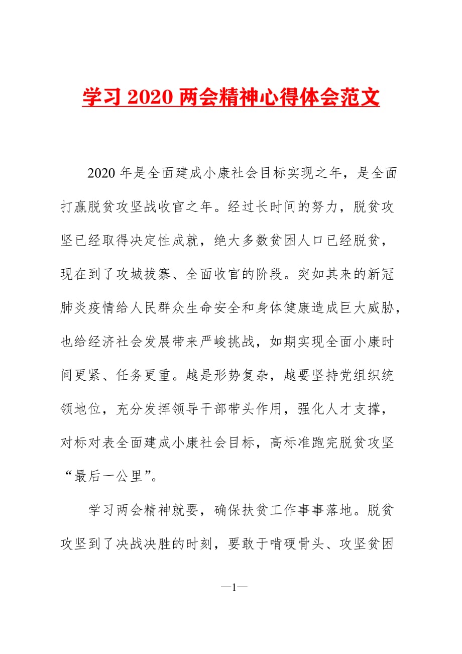 最新学习2020精神心得体会范文二_第1页