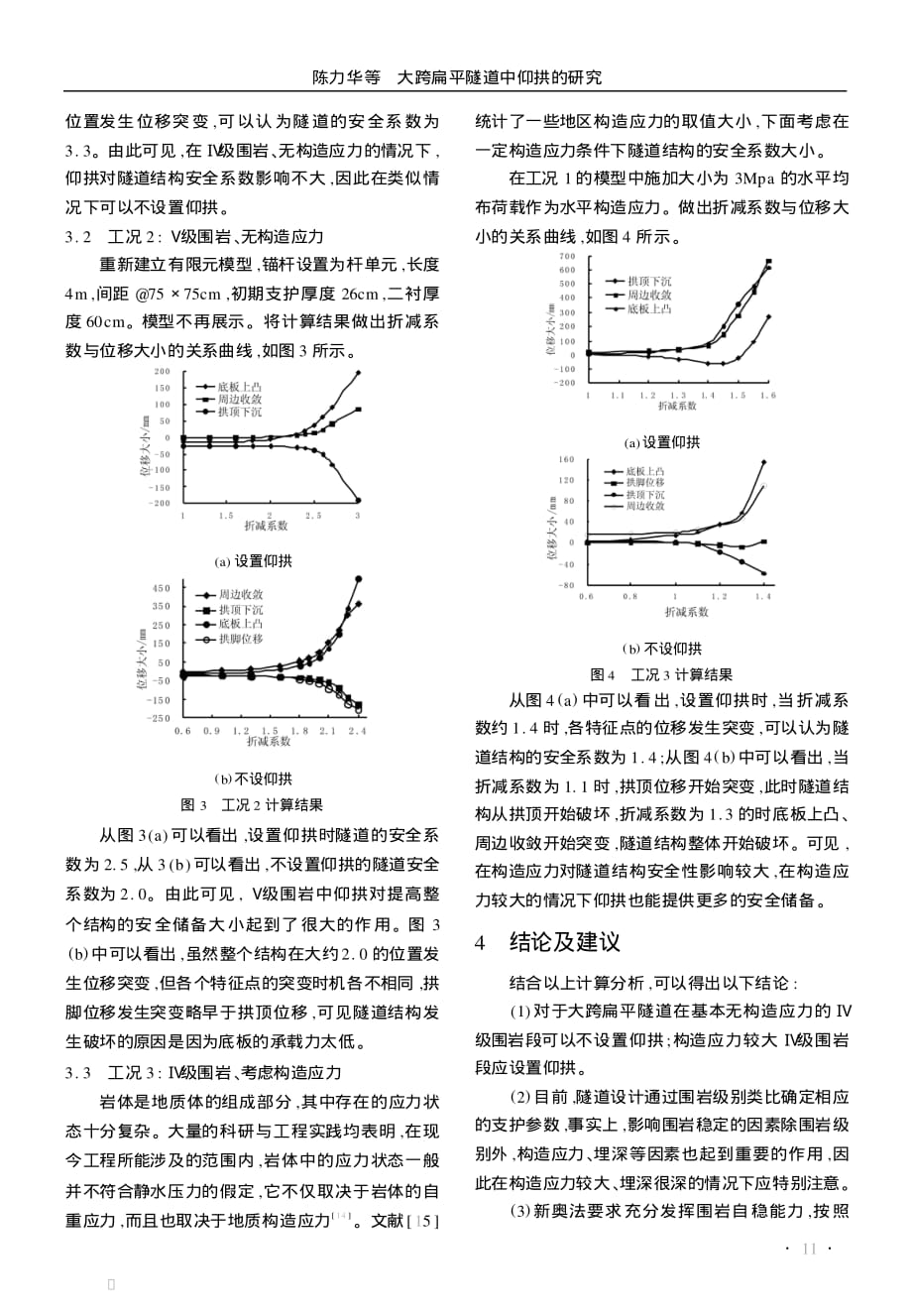 探讨大跨扁平隧道中仰拱的研究[公路隧道]_第3页