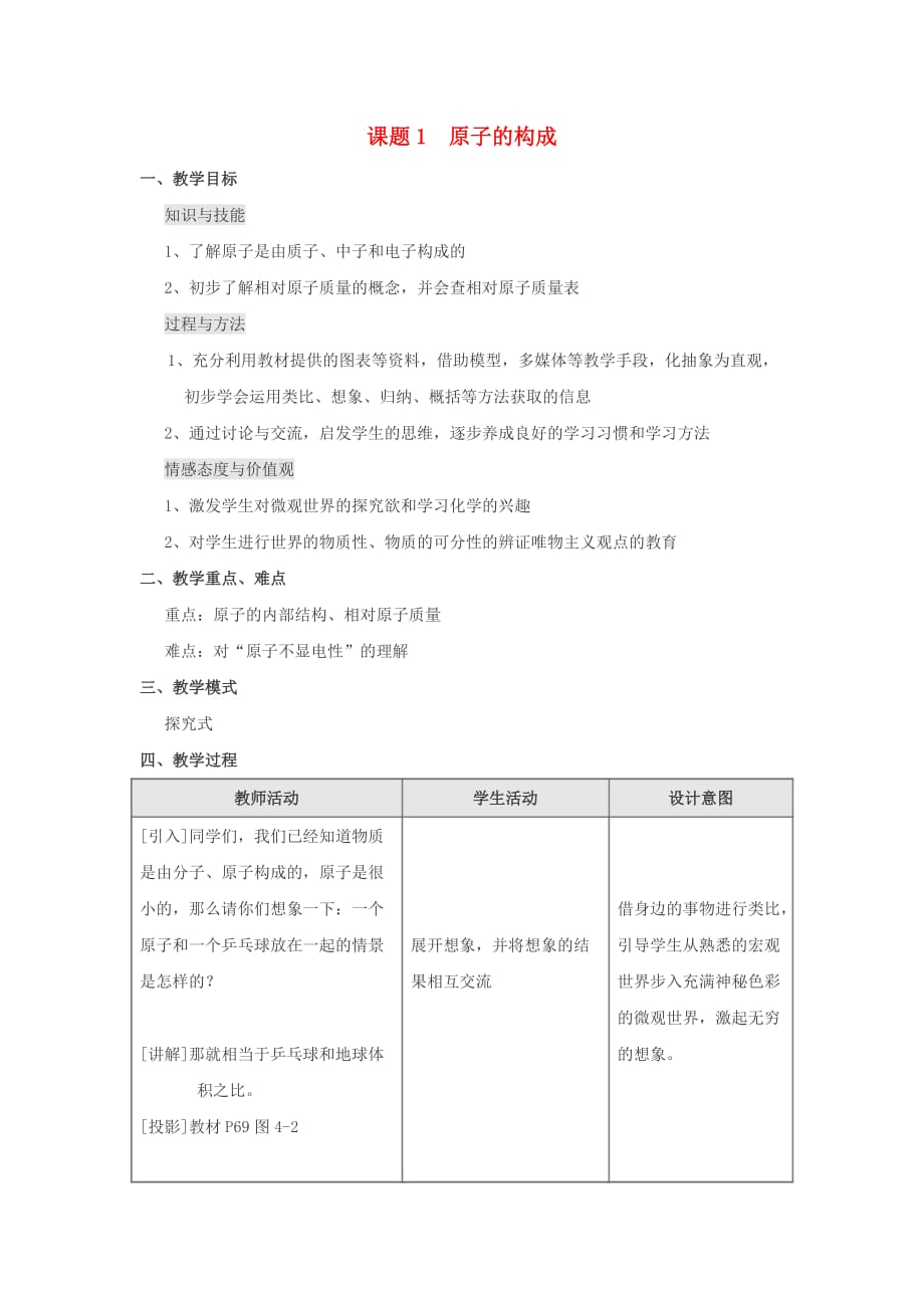 九年级化学 第四单元课题1 原子的构成教案 人教版_第1页