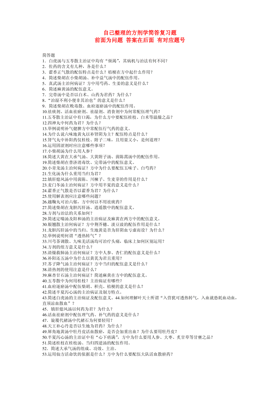 方剂学简答题._第1页