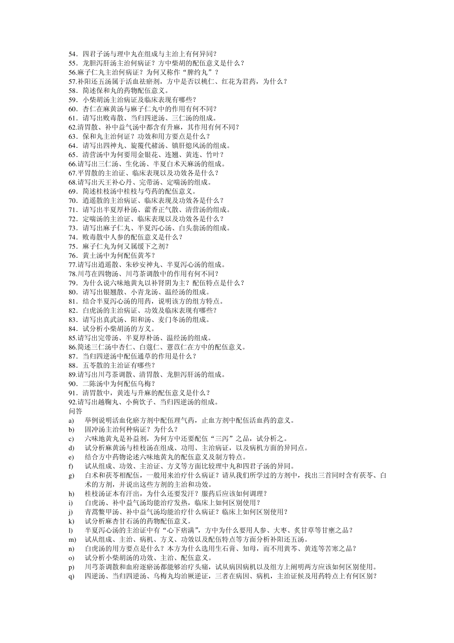 方剂学简答题._第2页