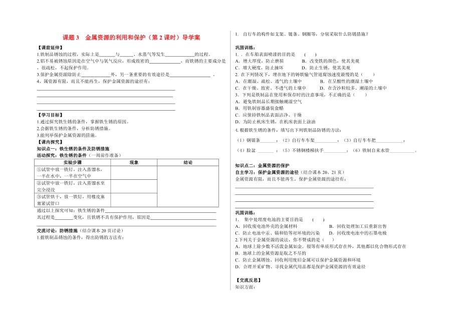 九年级化学 第八单元 课题3 金属资源的利用和保护（第2课时）导学案（无答案）人教新课标版_第1页