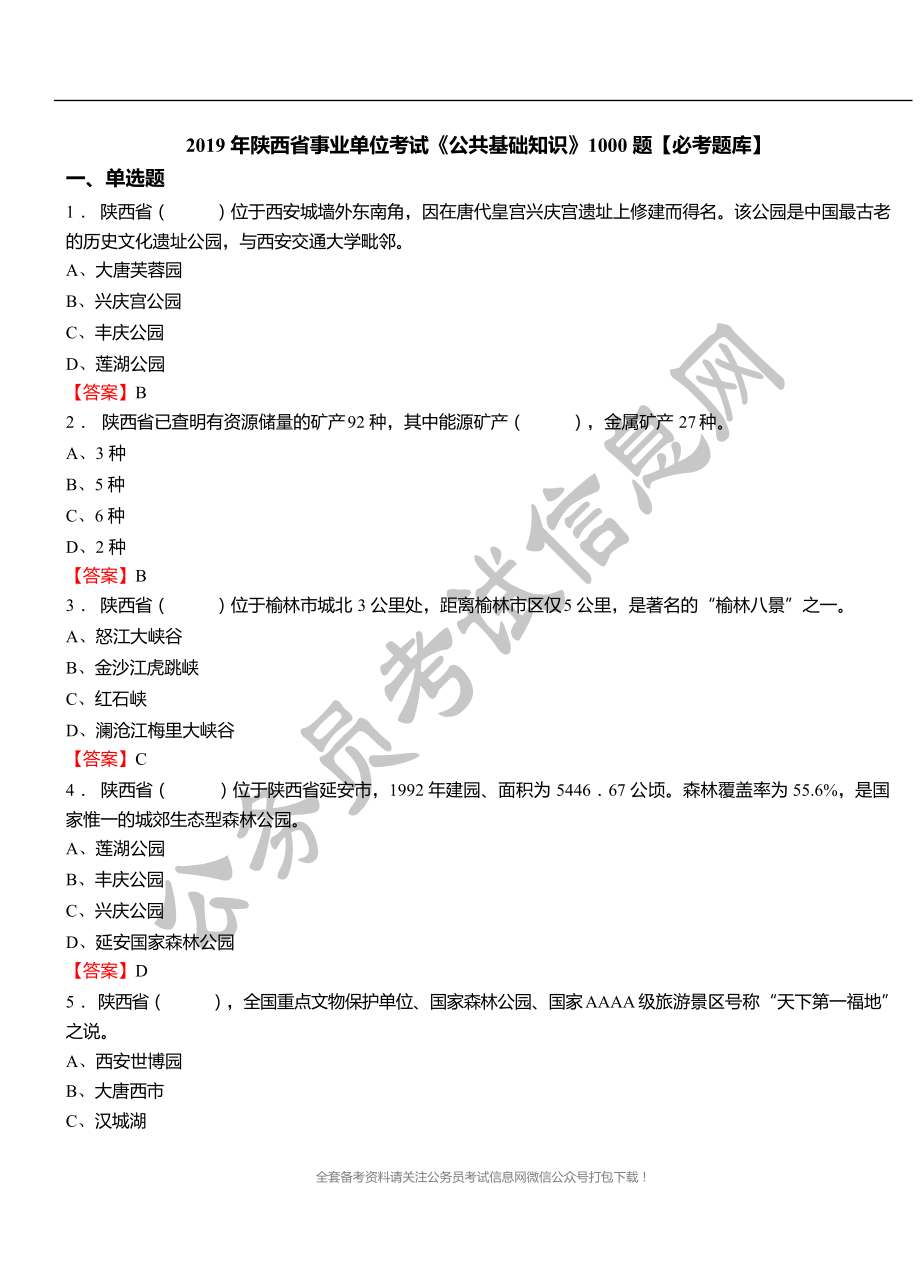 [公考]2019年陕西省事业单位考试《公共基础知识》1000题【必考题库】【最新复习资料】_第1页