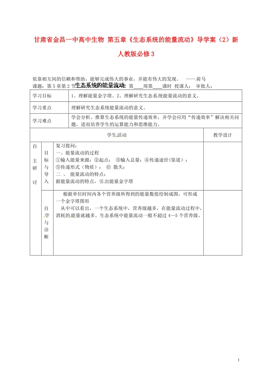 甘肃省金昌一中高中生物 第五章《生态系统的能量流动》导学案（2）新人教版必修3.doc_第1页