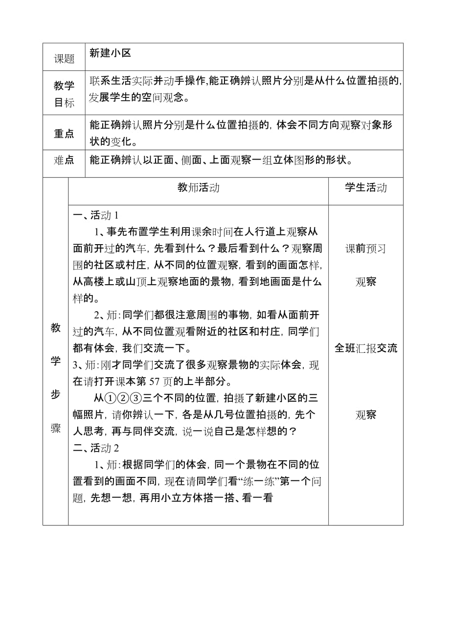 北师大数学教案 新建小区 【通用】_第1页