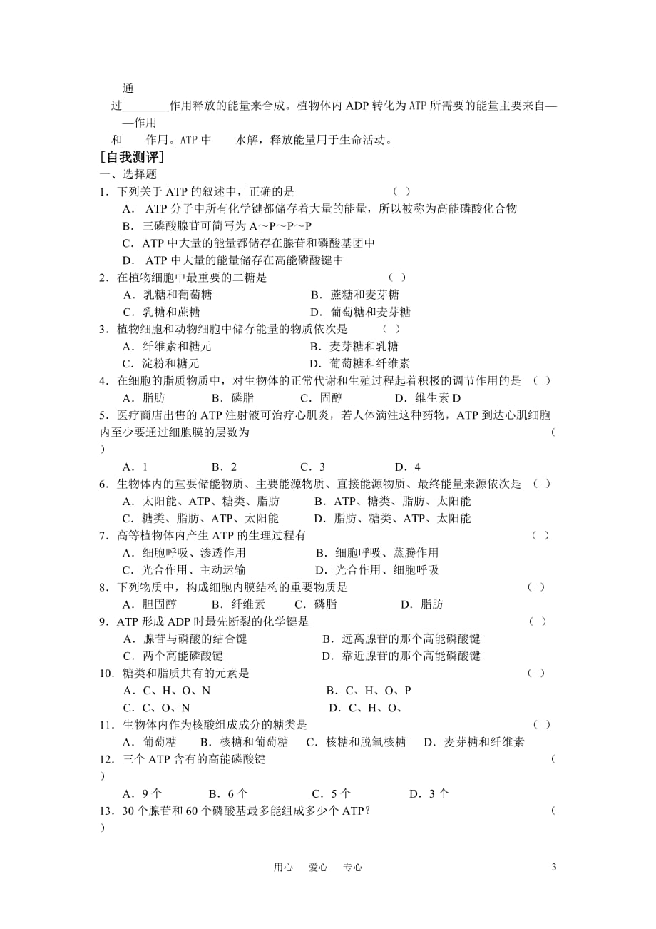 高中生物《细胞中的能源物质》学案1 中图版必修1.doc_第3页