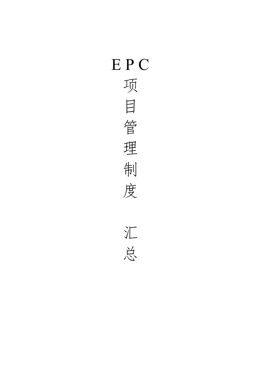 EPC建筑施工项目管理制度及岗位职责汇总（多表共计9章132页）_第1页