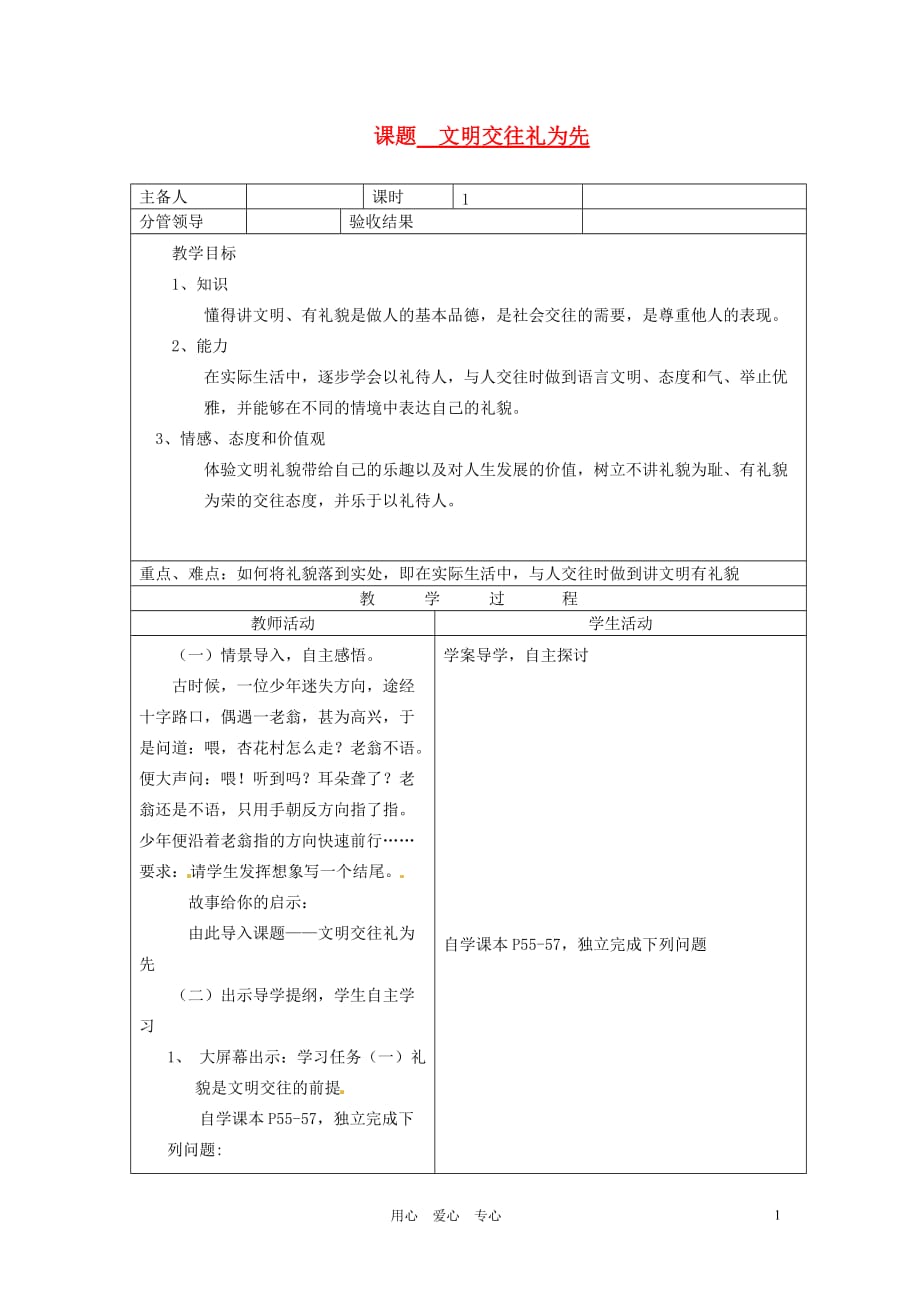 山东省郯城三中八年级政治《文明交往礼为先》教案.doc_第1页