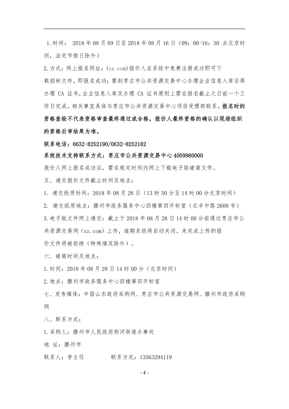 老旧小区改造工程采购项目招标文件_第4页