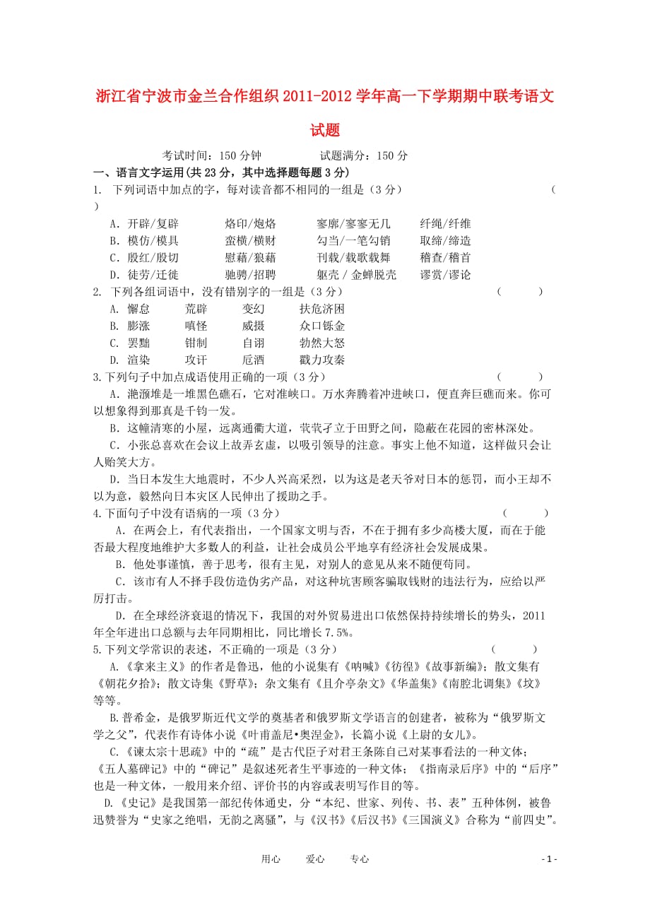 浙江省宁波市金兰合作组织2011-2012学年高一语文下学期期中联考试题苏教版.doc_第1页