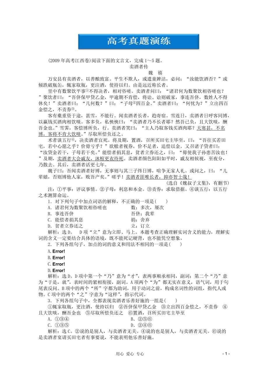 【优化方案】高二语文上册同步创新课堂 第五单元二十高考真题演练 大纲人教版.doc_第1页