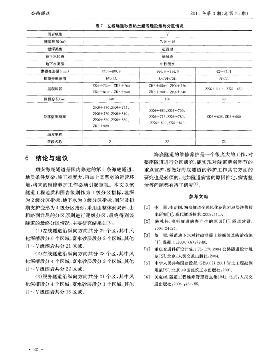 探讨翔安海底隧道结构维修养护分区研究[公路隧道]_第4页