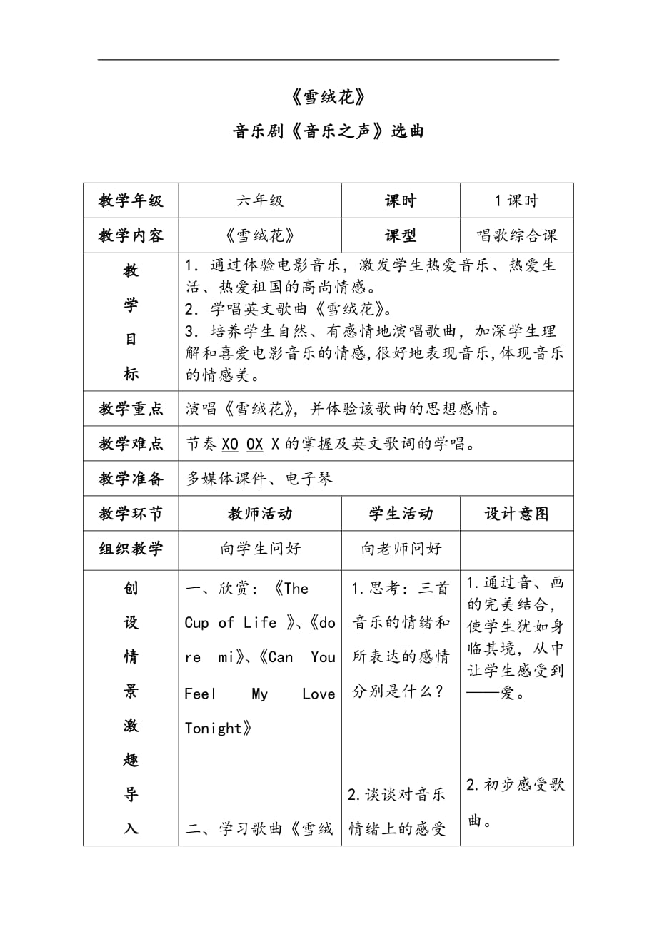 人教版六年级音乐上册（简谱）第五单元《活动　雪绒花》教学设计_第1页