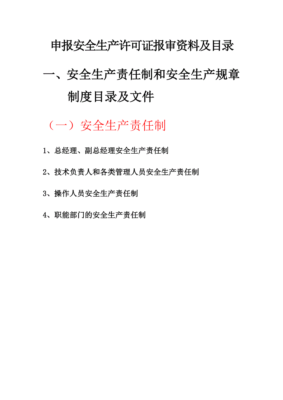 《精编》申报安全生产许可证报审资料及目录_第1页