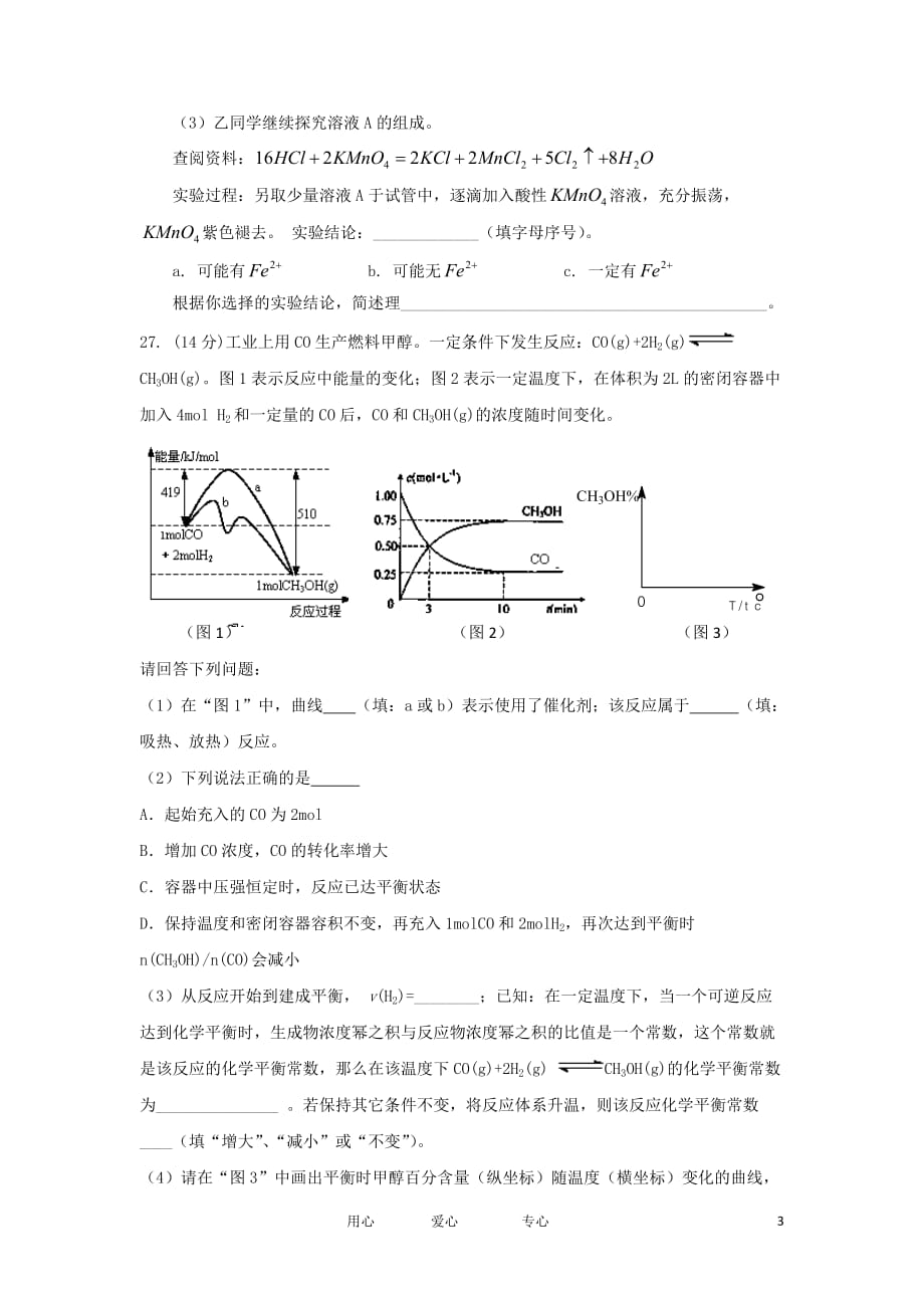 福建省新洲区补习中心2012届高三理综下学期3月测试试卷二（化学部分）试题新人教版.doc_第3页