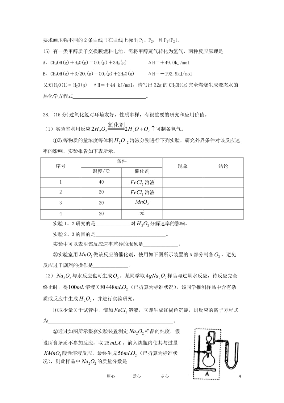 福建省新洲区补习中心2012届高三理综下学期3月测试试卷二（化学部分）试题新人教版.doc_第4页