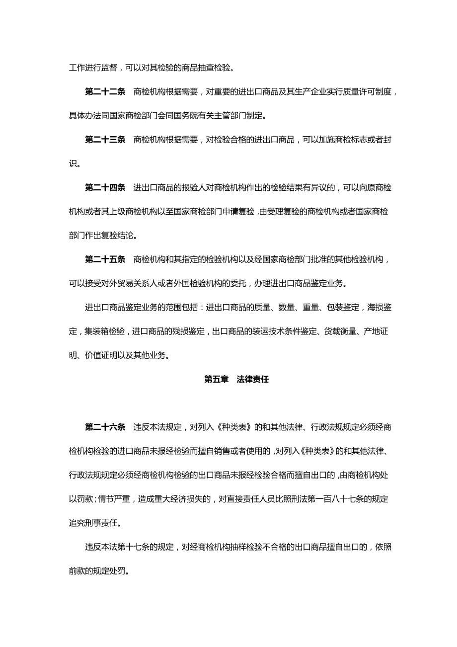 2020（国际贸易）中华人民共和国进出口商品检验法(1)_第5页