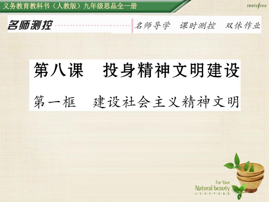 2016年秋九年级政治全册 第八课 投身精神文明建设 第1框 建设社会主义精神文明课件 新人教版_第1页