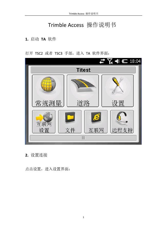 天宝TSC3软件中access操作手册最新版