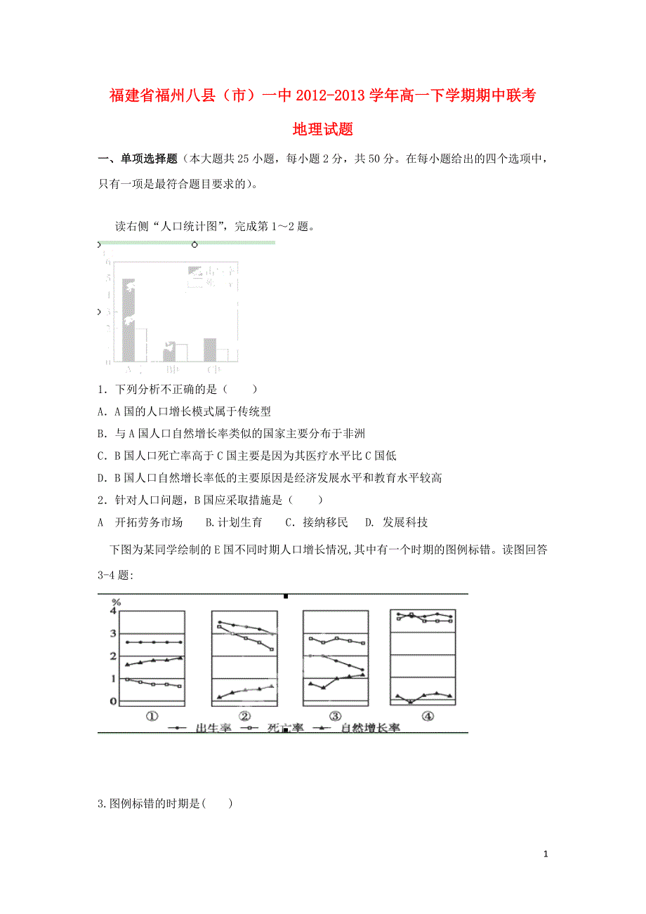 福建省福州八县2012-2013学年高一地理下学期期中联考试题新人教版.doc_第1页