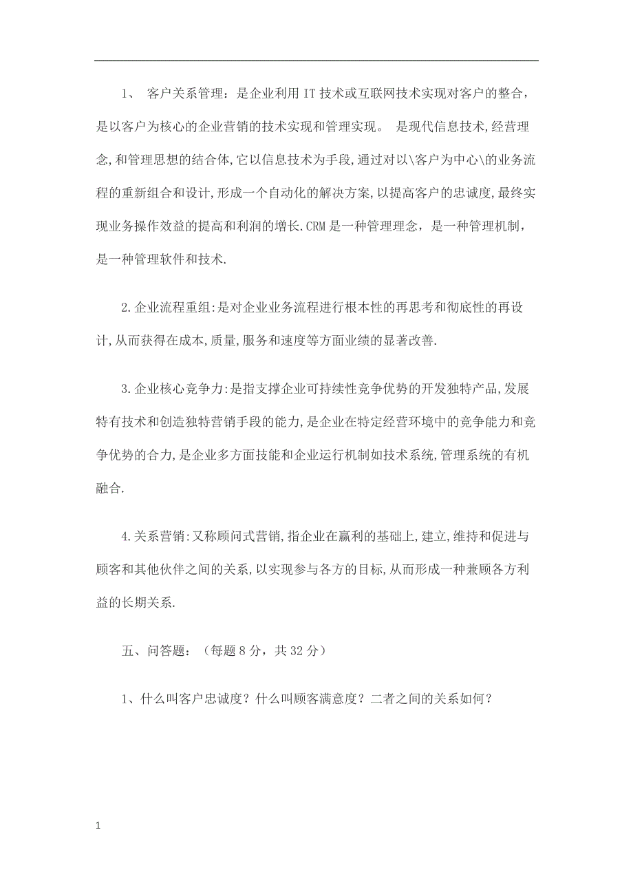 客户关系管理试题及答案资料讲解_第4页