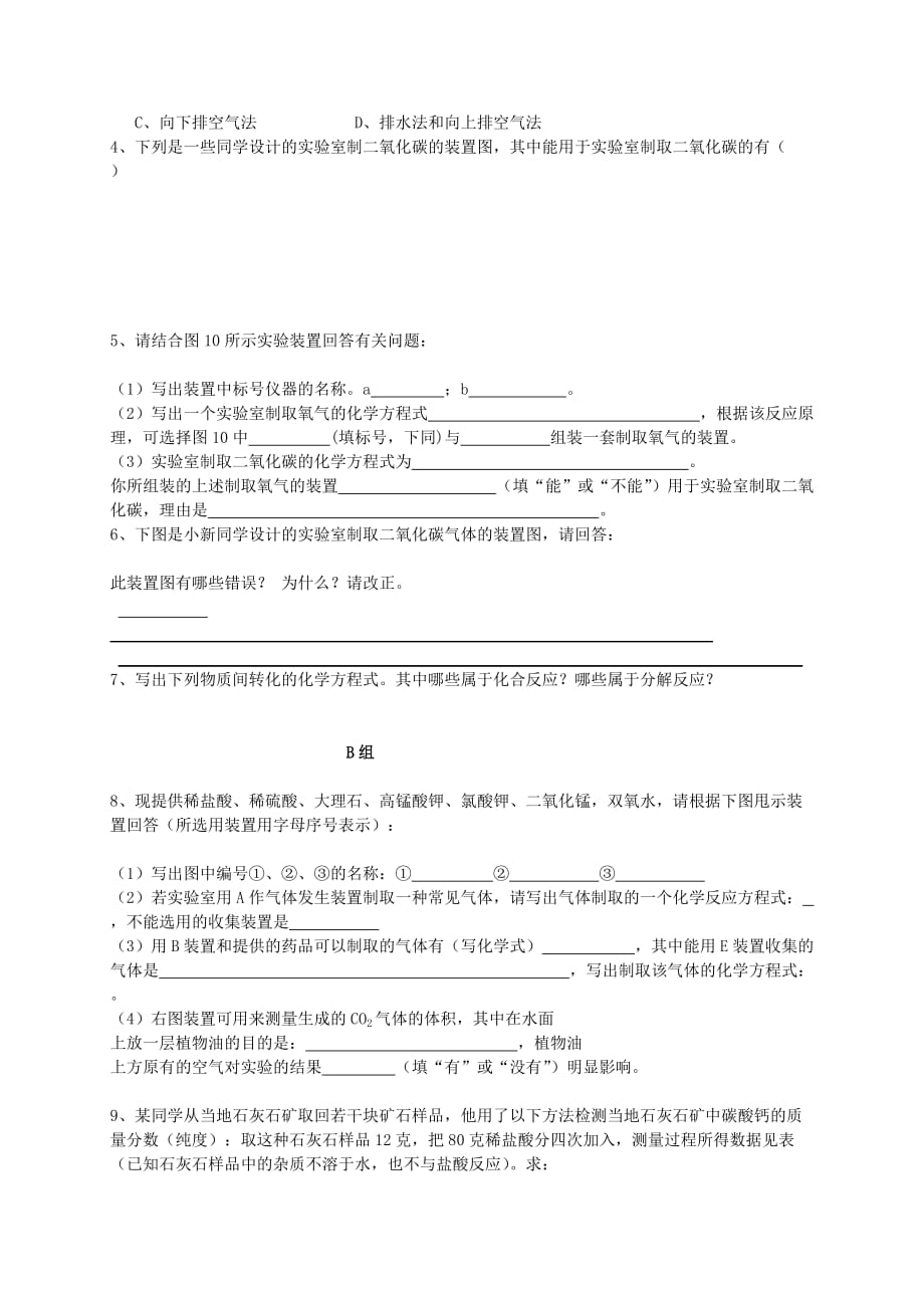 广东省珠海十中九年级化学上册《6.2 二氧化碳制取的研究（第1课时）》导学案（无答案）（新版）新人教版_第3页