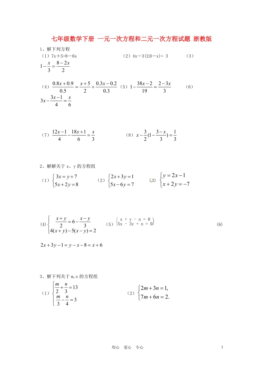 七年级数学下册 一元一次方程和二元一次方程试题 浙教版.doc_第1页