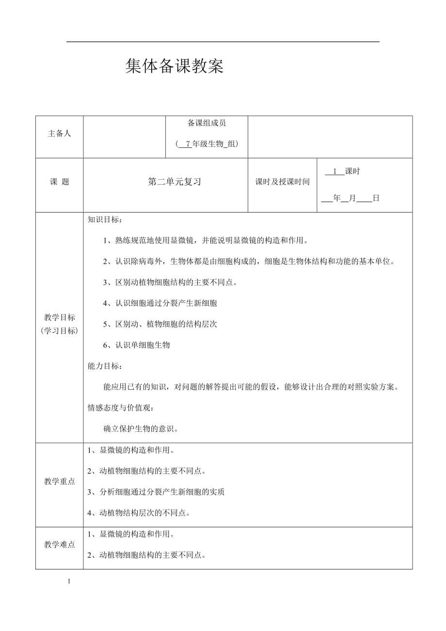 七年级上册第二单元复习教学案例_第1页