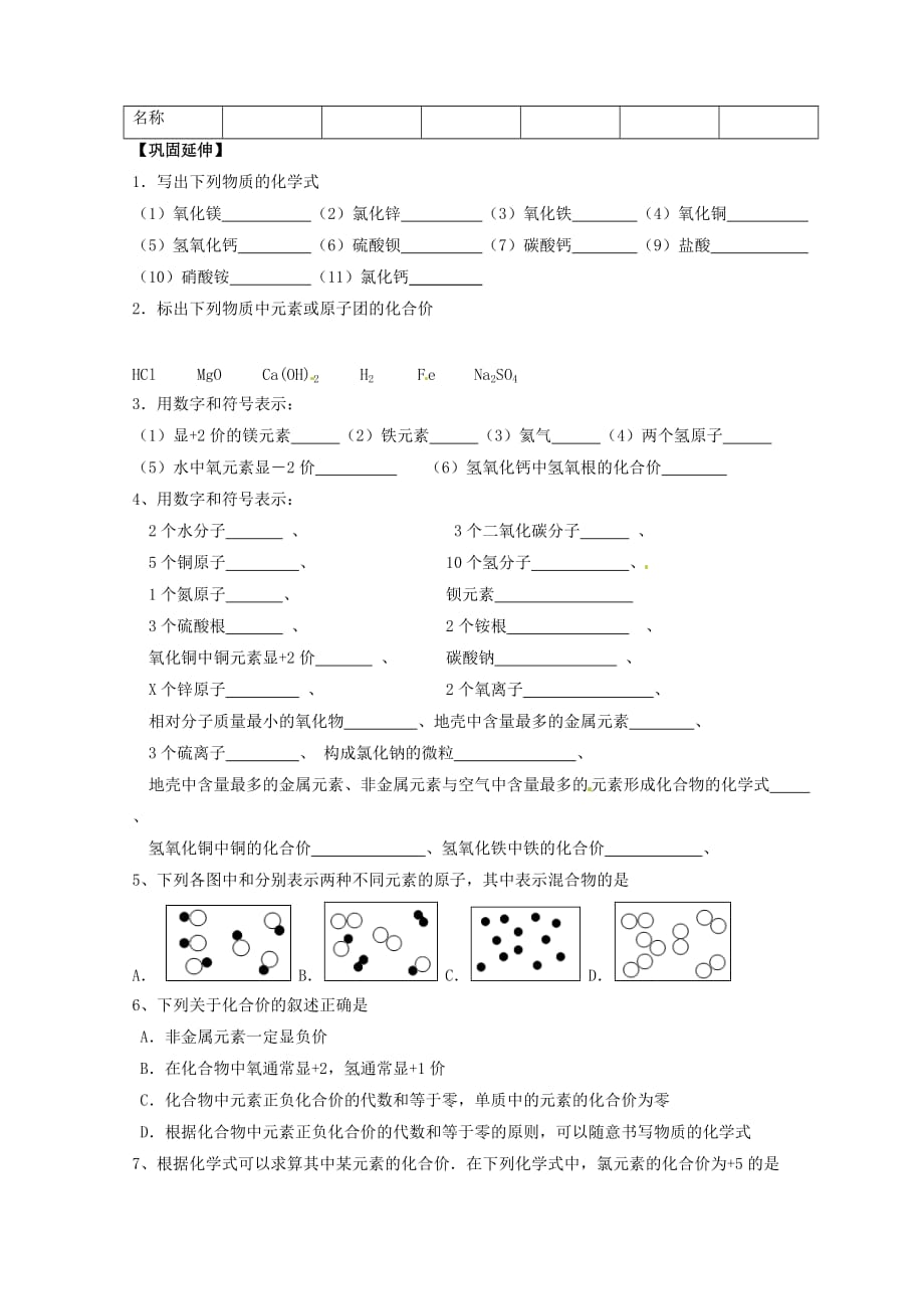 江苏省兴化市昭阳湖初级中学九年级化学上册 第3章 第3节 物质的组成（第2课时）学案（无答案）（新版）沪教版_第3页