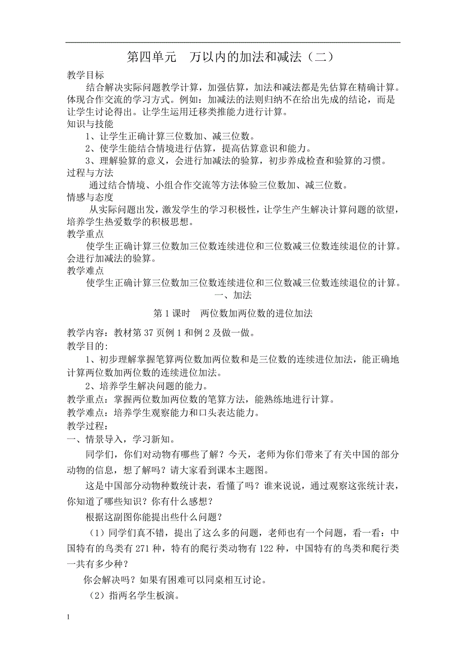 人教版小学三年级数学上册第四单元教案培训讲学_第1页