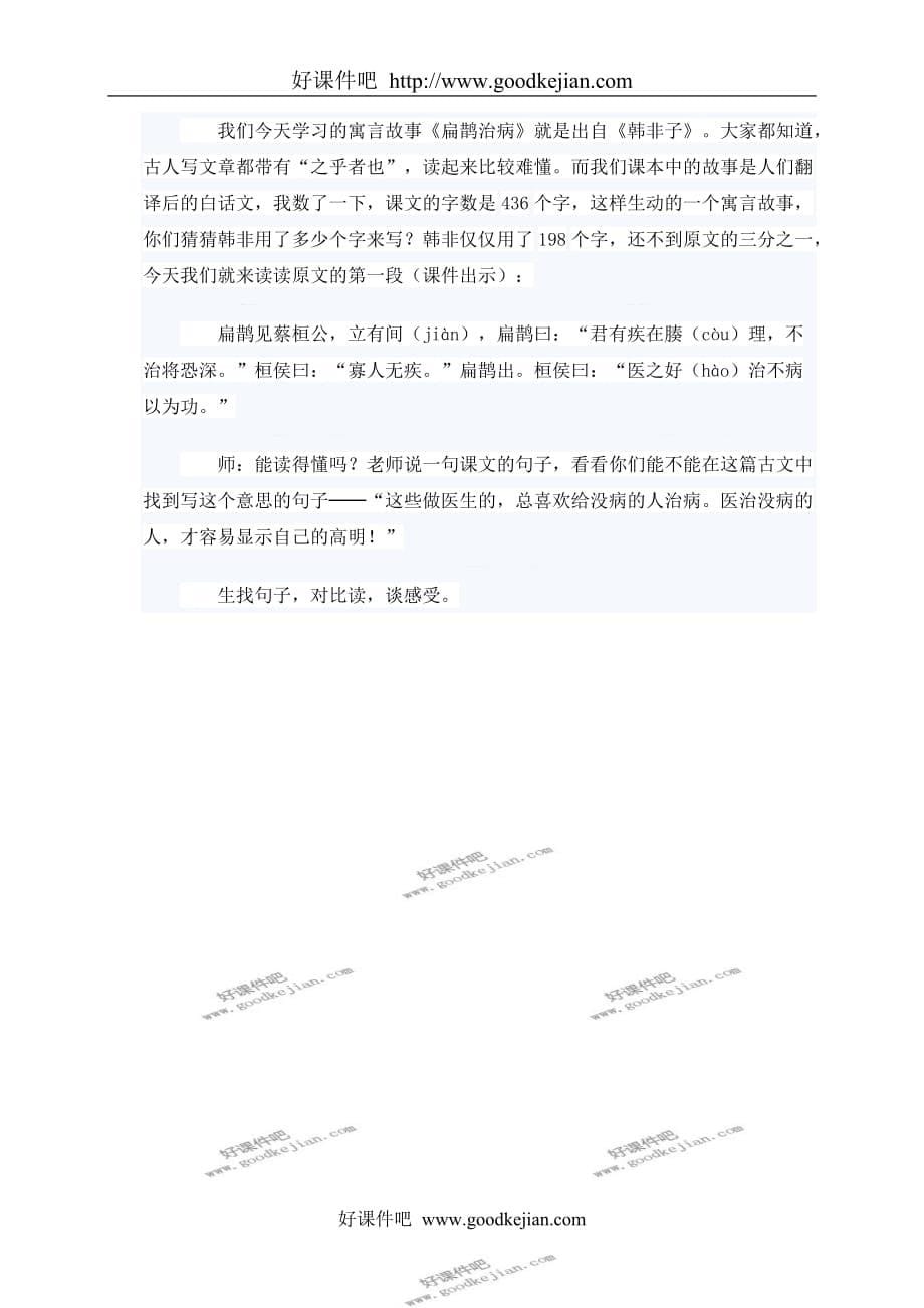 人教新课标四年级下册语文教案 寓言两则 扁鹊治病 4教学设计【通用】_第5页