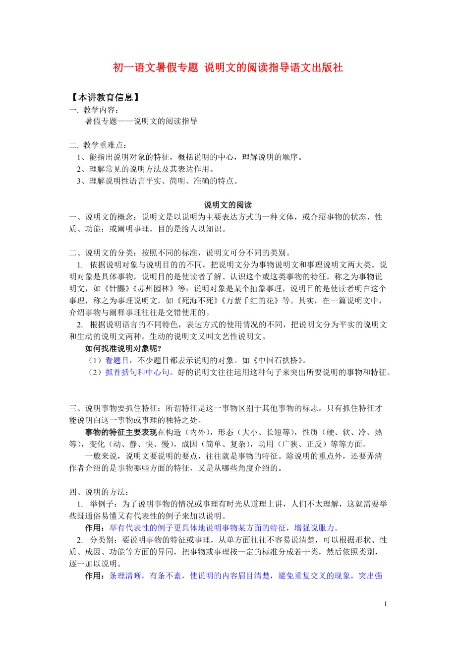 七年级语文暑假专题 说明文的阅读指导 语文版.doc_第1页