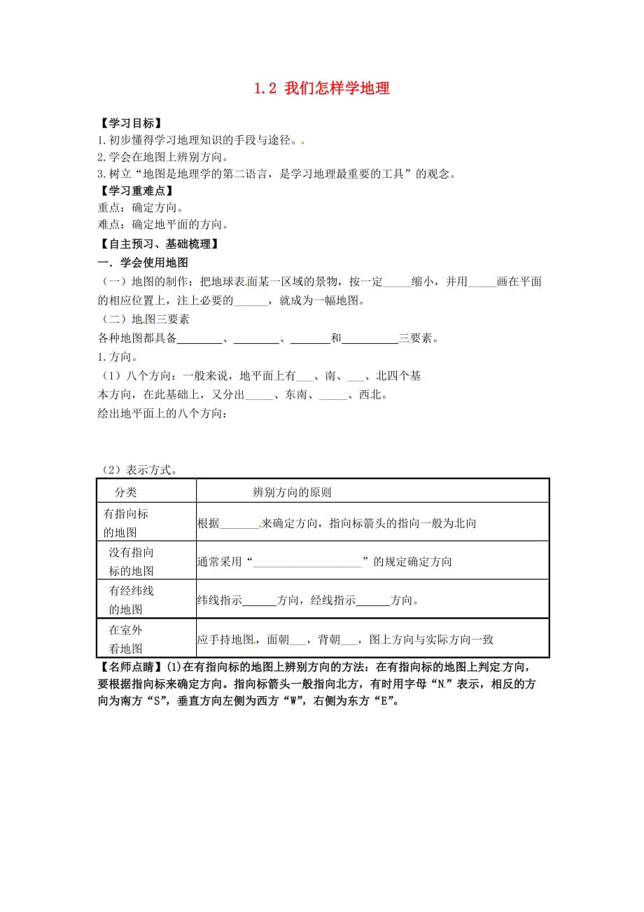 海南省海口市第十四中学七年级地理上册 1.2 我们怎样学地理（第1课时）导学案（无答案） 湘教版_第1页