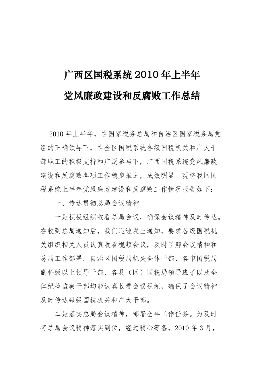 《精编》广西区国税党风廉政建设与反腐败工作总结_第1页